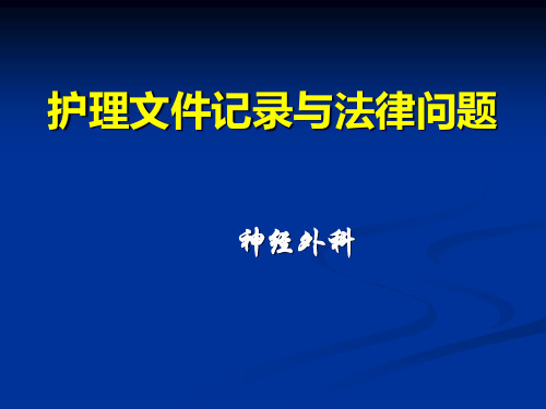 护理文件记录与法律问题PPT课件