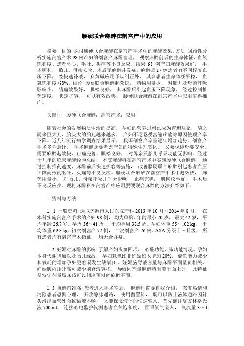 腰硬联合麻醉在剖宫产中的应用