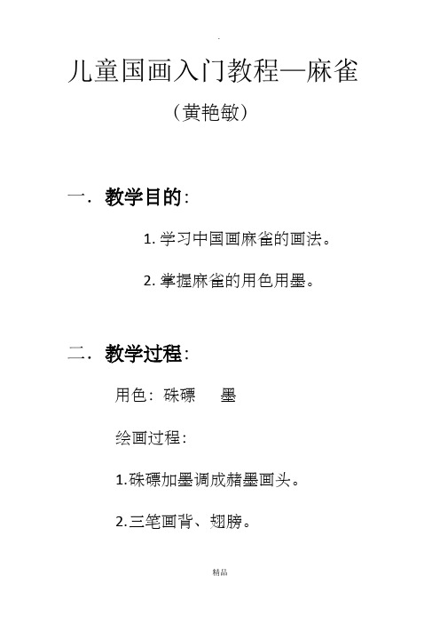 儿童国画入门教程麻雀(黄艳敏)