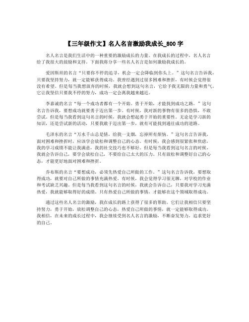 【三年级作文】名人名言激励我成长_800字