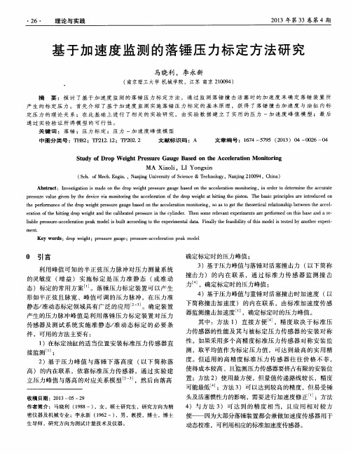 基于加速度监测的落锤压力标定方法研究