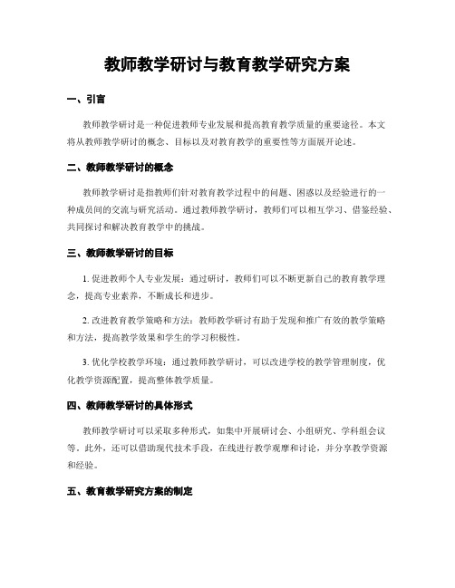 教师教学研讨与教育教学研究方案