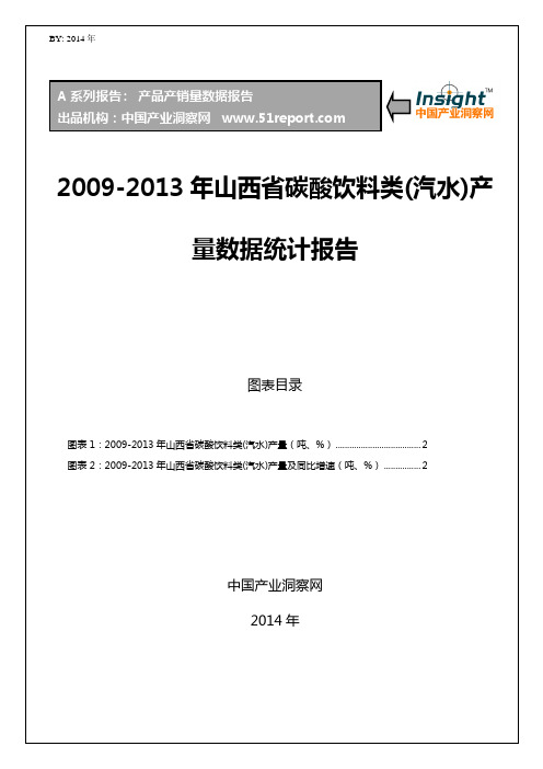 2009年-2013年山西省碳酸饮料类(汽水)产量数据统计报告