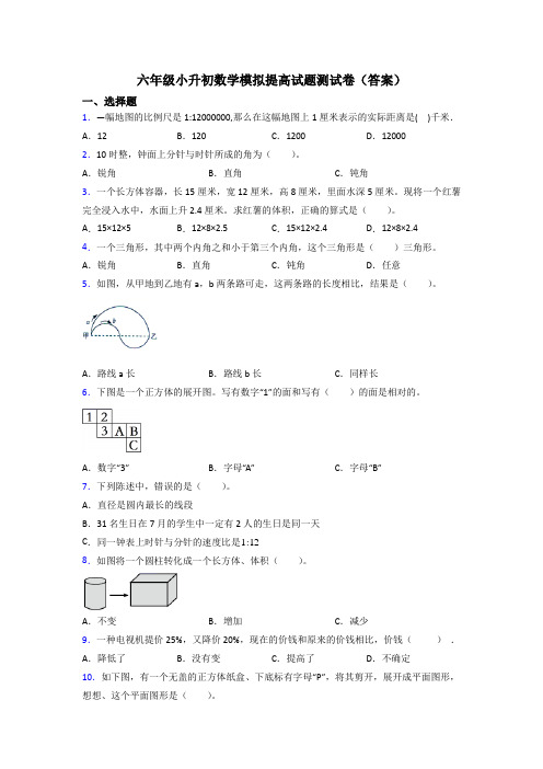 六年级小升初数学模拟提高试题测试卷(答案)