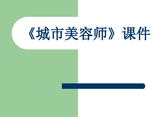 四年级上册美术课件 -《城市美容师》湘美版 (共19张PPT)