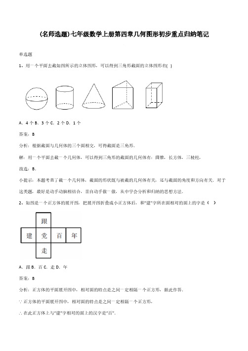 七年级数学上册第四章几何图形初步重点归纳笔记