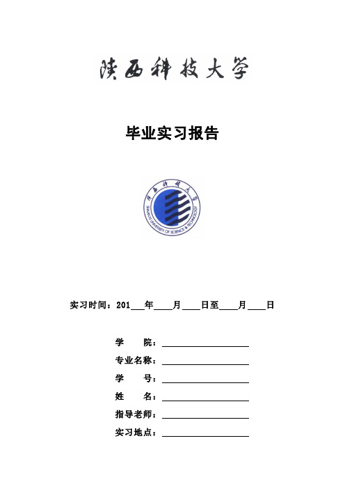 陕西科技大学实习日记及实习报告要求