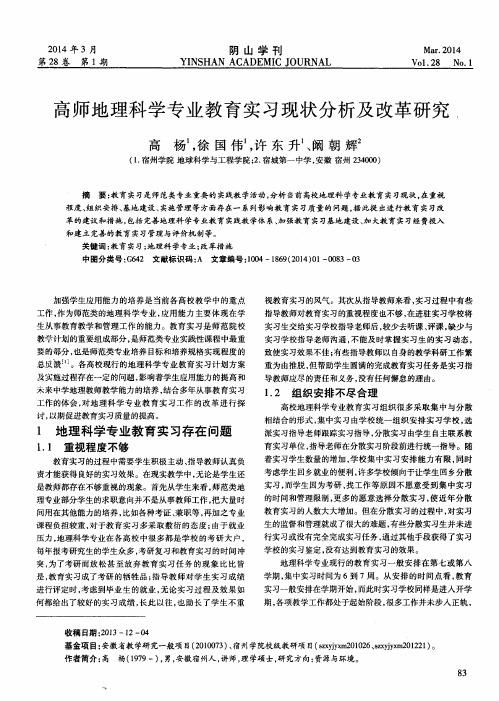 高师地理科学专业教育实习现状分析及改革研究