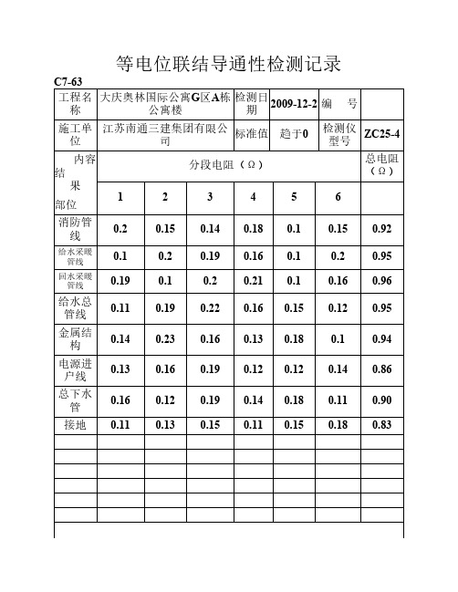 等电位联结导通性检测记录