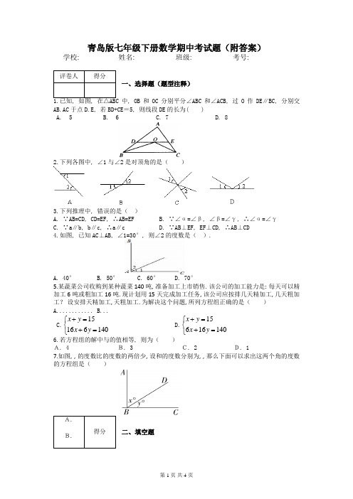 青岛版七年级下册数学期中考试题(附答案)