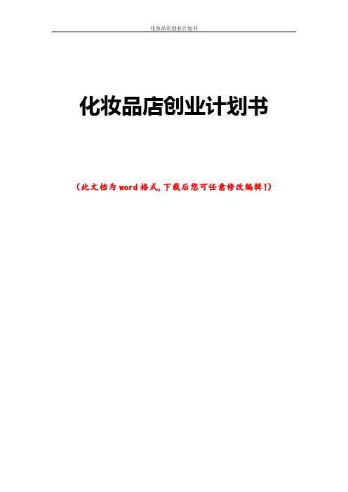 化妆品店创业计划书