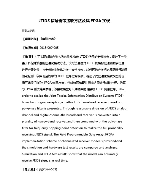 JTIDS信号宽带接收方法及其FPGA实现