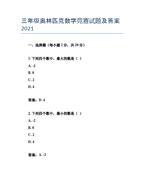 三年级奥林匹克数学竞赛试题及答案2021