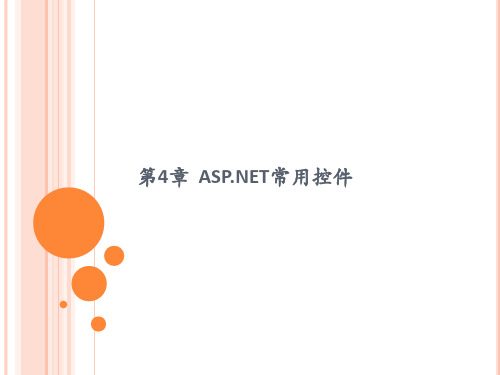 《ASP.NETWeb程序设计》教学课件—04常用控件