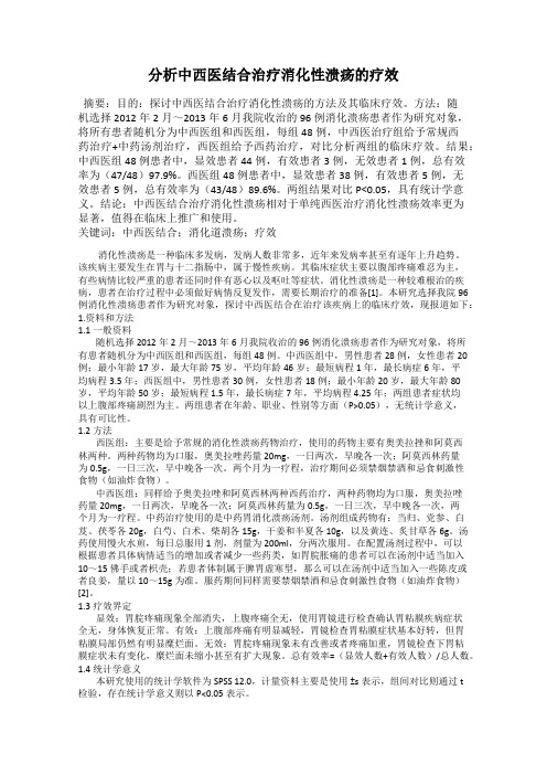 分析中西医结合治疗消化性溃疡的疗效