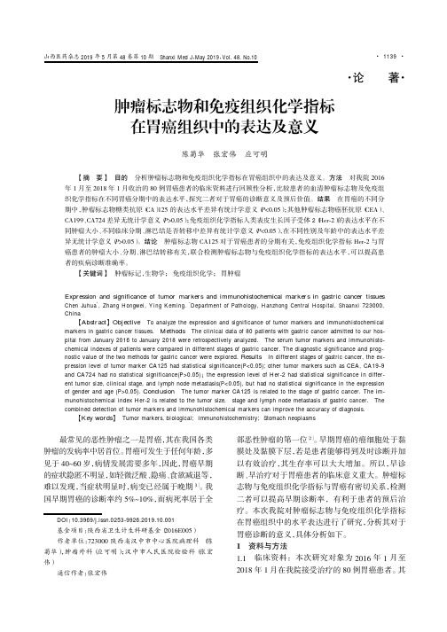 肿瘤标志物和免疫组织化学指标在胃癌组织中的表达及意义