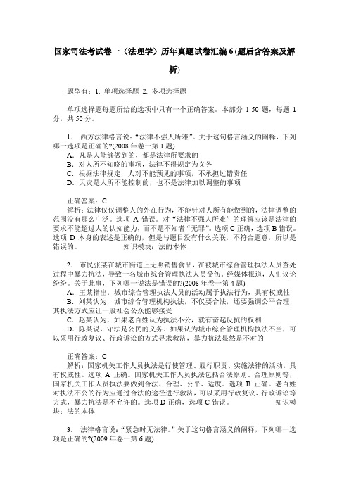 国家司法考试卷一(法理学)历年真题试卷汇编6(题后含答案及解析)