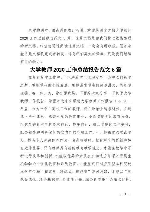 大学教师2020工作总结报告范文5篇