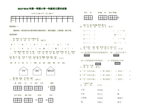 2016年人教版一年级上册语文期末试卷(四校联考)