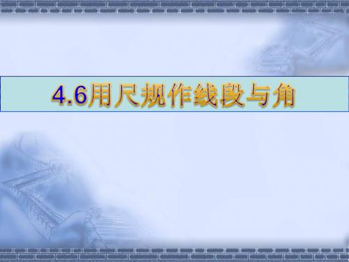 初中数学沪科版七年级上课件4.6用尺规作线段与角(3)