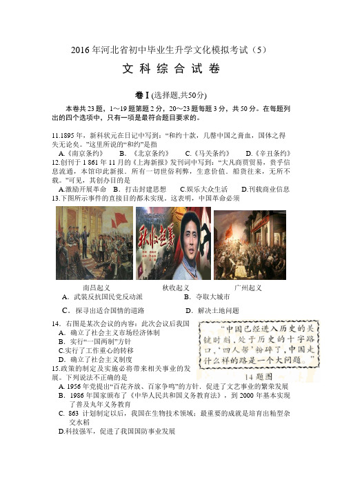 (人教word版,有答案)2016年河北省初中毕业生升学文化模拟考试文综试卷(历史)(5)