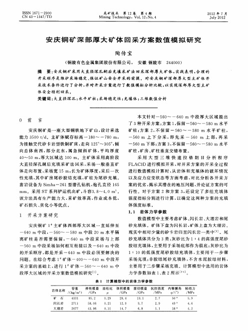 安庆铜矿深部厚大矿体回采方案数值模拟研究