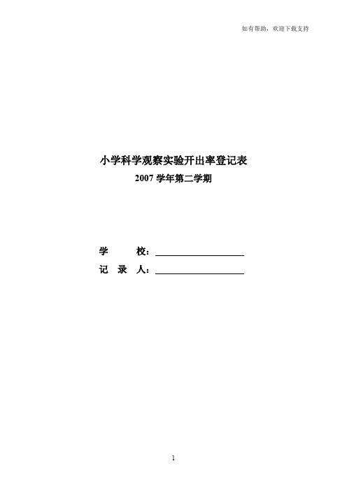 小学科学观察实验开出率登记表