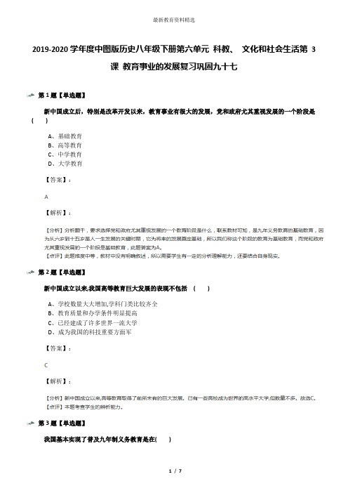 2019-2020学年度中图版历史八年级下册第六单元 科教、 文化和社会生活第 3 课 教育事业的发展复习巩固九十