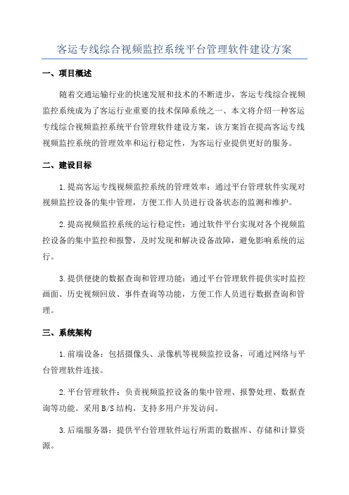 客运专线综合视频监控系统平台管理软件建设方案