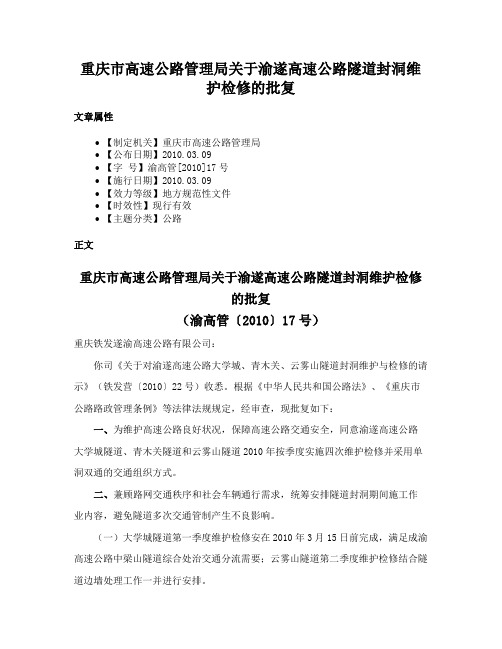 重庆市高速公路管理局关于渝遂高速公路隧道封洞维护检修的批复