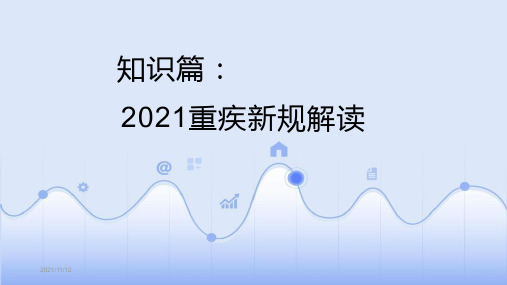 知识篇：2021重疾新规解读