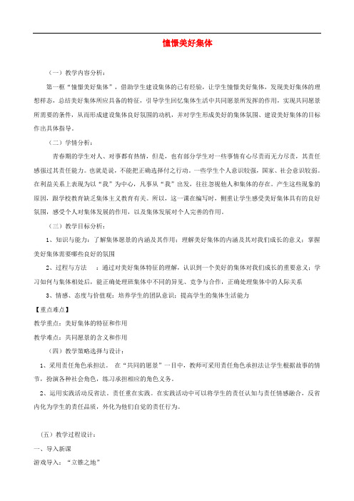 七年级道德与法治下册 第三单元 在集体中成长 第八课 美好集体有我在 第1框 憧憬美好集体教案 新人教版