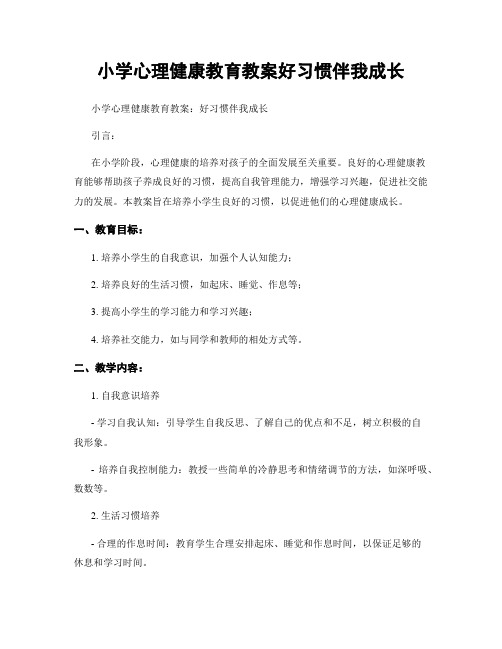 小学心理健康教育教案好习惯伴我成长