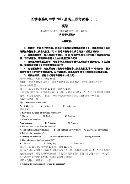 2019届湖南省长沙市雅礼中学高三上学期月考(一)英语试题