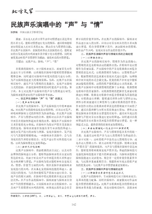 民族声乐演唱中的“声”与“情”