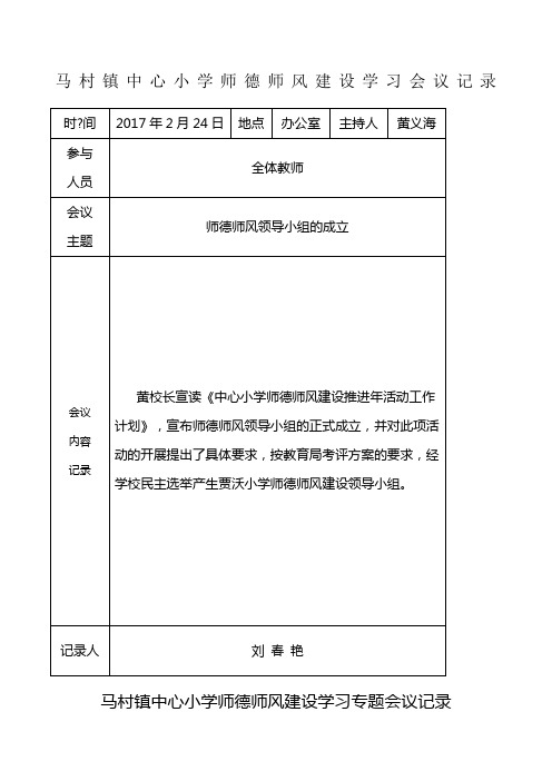 中心小学师德师风建设学习活动会议记录