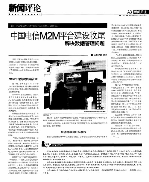 中国电信M2M平台建设收尾 解决数据管理问题