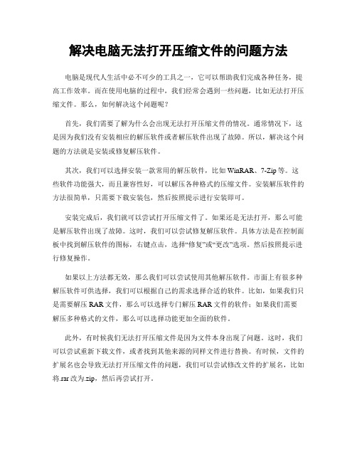 解决电脑无法打开压缩文件的问题方法