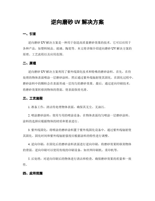 逆向磨砂UV解决方案