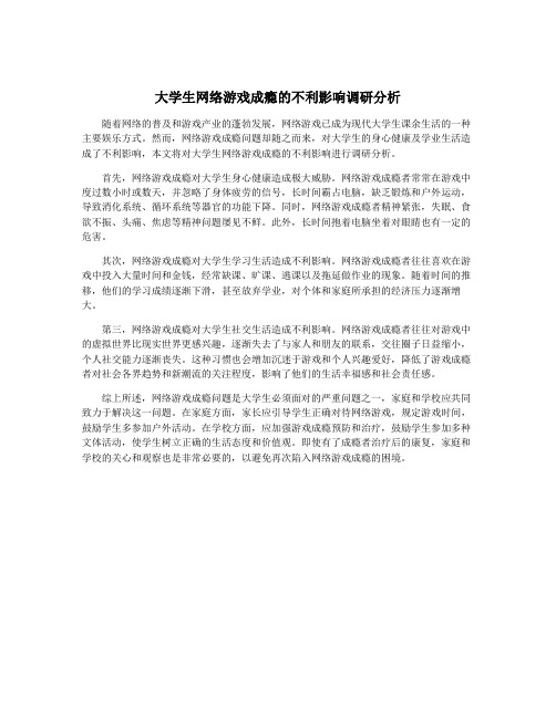 大学生网络游戏成瘾的不利影响调研分析