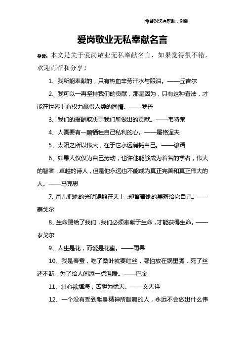 爱岗敬业无私奉献名言