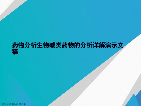 药物分析生物碱类药物的分析详解演示文稿