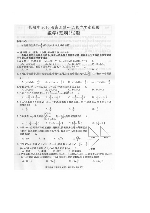 安徽省巢湖市届高三第一次教学质量检测(数学理)扫描版 doc