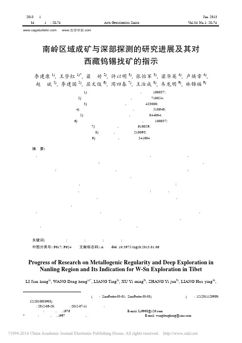 南岭区域成矿与深部探测的研究进展及其对西藏钨锡找矿的指示_李建康