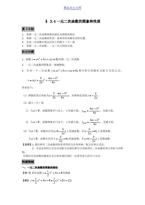 一元二次函数的图像和性质