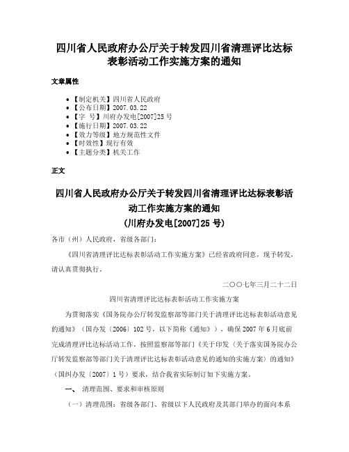 四川省人民政府办公厅关于转发四川省清理评比达标表彰活动工作实施方案的通知