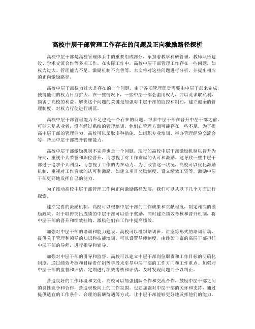 高校中层干部管理工作存在的问题及正向激励路径探析