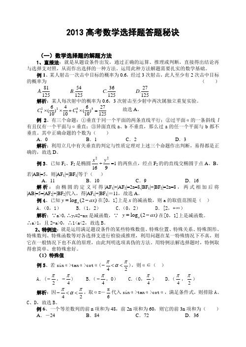 2013高考数学冲刺(答题技巧)