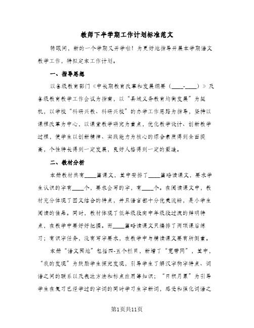 教师下半学期工作计划标准范文（2篇）