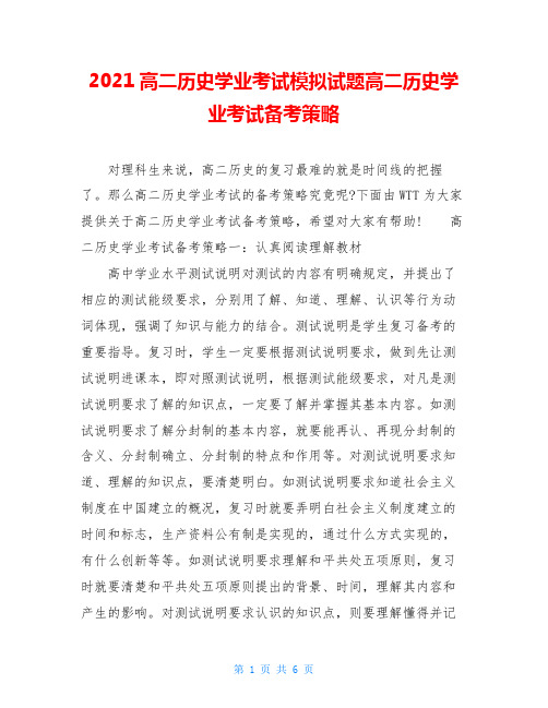 2021高二历史学业考试模拟试题高二历史学业考试备考策略